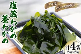 三陸産 塩蔵 わかめ 1kg×2袋 & 茎わかめ 500g×2袋 [さんりくみらい 宮城県 気仙沼市 20564806] 三陸 海産 海産物 詰め合わせ 三陸産わかめ 塩蔵わかめ ワカメ 若芽