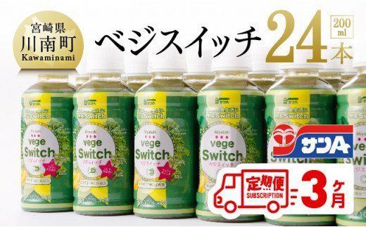 サンAベジスイッチ200ml×24本セット[3ケ月定期便] [F3026t3]