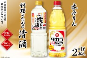 BF078タカラ「料理のための清酒」1L・本みりん1L 各1本入