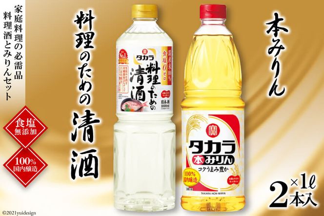 BF078タカラ「料理のための清酒」1L・本みりん1L 各1本入