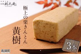 【お歳暮におすすめ】＜極上の栗きんとん「黄樹」3本＞翌月末迄に順次出荷【c271_hr_x3】