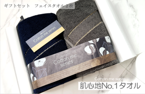 010B1083 【肌心地No.1／クレディアタオル】フェイスタオル２枚ギフトセット（ネイビー＆チャコール）【泉州タオル 国産 吸水 普段使い シンプル 日用品】