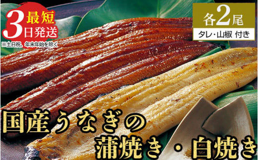 特選 うなぎ蒲焼き2尾+うなぎ白焼き2尾 計4尾(120g以上×4尾) | メディアに紹介されたうなぎ屋 国産 冷蔵 うなぎ 鰻 ウナギ タレ・山椒つき かば焼き しら焼き ※離島への配送不可