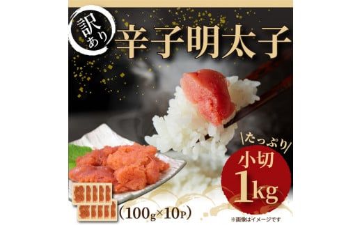 大満足！訳アリ辛子明太子　小切1kg（100g×10p）