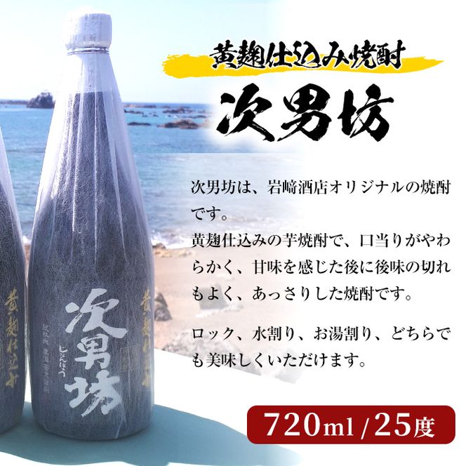 ＜水割りBセット＞店主が選んだ「次男坊・倉津・橙華」(合計3本・各720ml)国産 セット 詰め合わせ 芋 本格焼酎 芋焼酎 お酒 アルコール【岩崎酒店】akn019-23