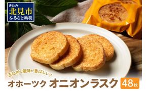 たまねぎの焼菓子「オニオンラスク」ラナチュレーブ ( タマネギ たまねぎ 玉葱 お菓子 焼き菓子 ラスク ラナチュレーブ おやつ )【005-0004】