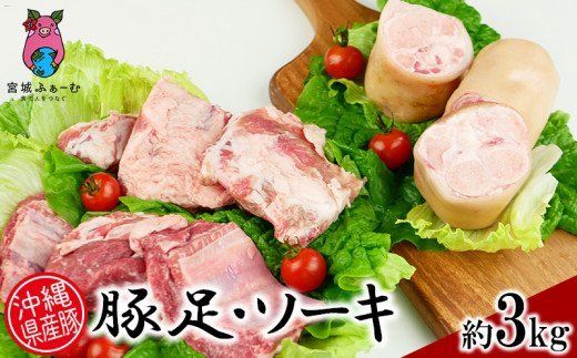 沖縄県産豚 豚足・ソーキ(スペアリブ)3kg