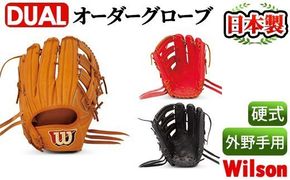 ＜硬式・外野手用DUAL＞日本製野球グローブ Wilson硬式オーダーグローブDUAL(1個) 国産 グラブ 野球 スポーツ オーダーメイド【アクネスポーツ】a-250-3