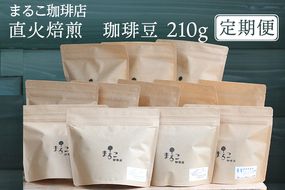 【定期便】直火焙煎　珈琲豆 210g　2024-2025