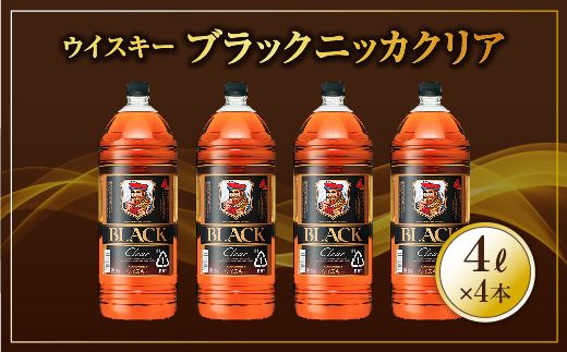 ウイスキー　ブラックニッカ　クリア　4L×4本 ※着日指定不可◇