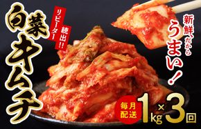 G2779 定期便 白菜キムチ 1kg × 3回【毎月配送コース 高評価 人気 惣菜 きむち 漬物 韓国グルメ おつまみ 家計応援 お楽しみ 福袋】