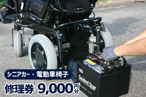 シニアカー ・ 電動車椅子 修理券 9,000円分 [ウイールチェアー中部 山梨県 韮崎市 20740750]
