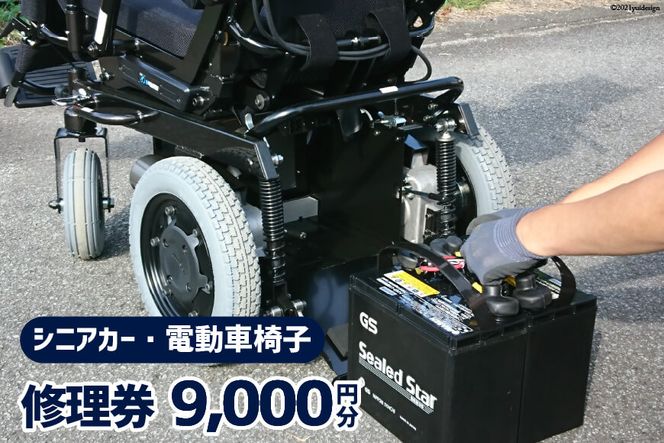 シニアカー ・ 電動車椅子 修理券 9,000円分 [ウイールチェアー中部 山梨県 韮崎市 20740750]