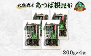 北海道産 昆布 あつば根昆布 200g×4袋 計800g 根昆布 ねこんぶ 国産 コンブ だし 夕飯 海藻 だし昆布 こんぶ水 出汁 乾物 こんぶ 海産物 備蓄 ギフト 保存食 お取り寄せ 送料無料 北連物産 きたれん 北海道 釧路町　121-1926-33