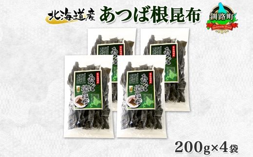 121-1926-33　北海道産 昆布 あつば根昆布 200g×4袋 計800g 根昆布 ねこんぶ 国産 コンブ だし 夕飯 海藻 だし昆布 こんぶ水 出汁 乾物 こんぶ 海産物 備蓄 ギフト 保存食 お取り寄せ 送料無料 北連物産 きたれん 北海道 釧路町