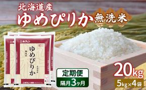 【令和7年産新米】【隔月配送3ヵ月】ホクレン ゆめぴりか 無洗米20kg（5kg×4） TYUA028