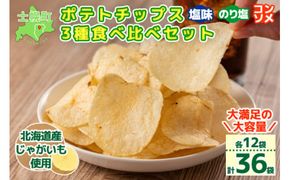 【CF】北海道 ポテトチップス 塩 のり塩 コンソメ 食べ比べ 3種 12袋 計36袋 セット 菓子 ポテト スナック おやつ ポテチ のりしお うす塩 じゃがいも ジャガイモ お取り寄せ まとめ買い 詰め合わせ 詰合せ 送料無料 十勝 士幌町 クラウドファンディング【N01】