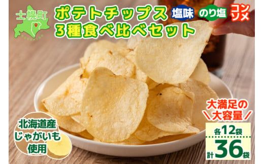 【CF】北海道 ポテトチップス 塩 のり塩 コンソメ 食べ比べ 3種 12袋 計36袋 セット 菓子 ポテト スナック おやつ ポテチ のりしお うす塩 じゃがいも ジャガイモ お取り寄せ まとめ買い 詰め合わせ 詰合せ 送料無料 十勝 士幌町【N01】