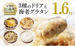 まちの洋食屋さんの3種のドリア&海老グラタン 【 温めるだけ惣菜 洋食 レストラン惣菜 ハンバーグ おうちごはん 惣菜 】 [C01207]
