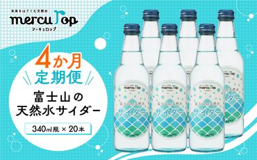 【４か月連続】 富士山の天然水サイダー（340ml瓶×20本）＜毎月お届けコース＞ FBB016