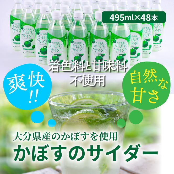 爽快!!かぼすのサイダー/495ml×48本_1181R