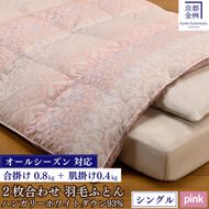 【ピンク】＜京都金桝＞羽毛ふとん 2枚合わせ シングル ハンガリーホワイトダウン93％ DP380 京都亀岡産 日本製 春夏秋冬 羽毛ふとん 合掛け／洗える肌掛け◇ ｜ 冬用 羽毛布団 掛け布団 掛布団 夏 夏用 洗える ダウンケット 軽量 寝具 新生活 ｜ ライト二枚合わせ