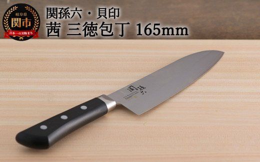 関孫六 三徳包丁165mm セット Amazon｜貝印 KAI 【 包丁 まな板 セット 】 関孫六 三徳包丁