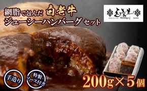 白老牛 ジューシー ハンバーグ セット 5個 網脂 特製ソース 手造り 手ごね BY080