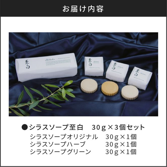 シラスソープ至白30ｇ 3種セット（洗顔石鹸） K108-001（鹿児島県 