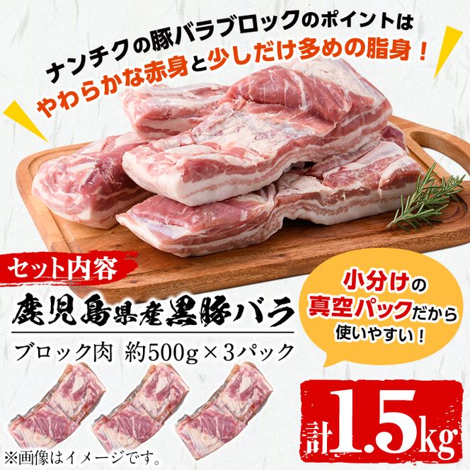 豚の飼養頭数日本一！鹿児島県産黒豚バラブロック約1.5kg（約500g×3P） a8-064