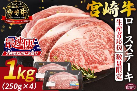 生産者応援 期間限定 数量限定 ＜宮崎牛ロースステーキ 4枚＞2週間以内に発送【 国産 黒毛和牛 牛肉 牛 精肉 ロース ロース肉 ステーキ 4等級以上 ブランド牛 赤身 贈答品 ギフト 贈り物 化粧箱 グルメ ミヤチク 宮崎県 国富町 】【b0741_my】