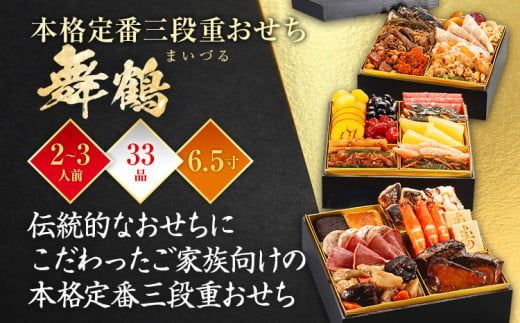 おせち 2025 博多久松 本格定番三段重おせち『舞鶴』 6.5寸 3段重 33品 2～3人前 おせち料理 重箱 お正月 冷凍おせち 縁起物 祝箸付 福岡 年末配送