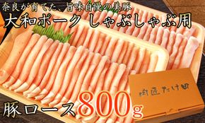 ヤマトポーク　ローススライス　しゃぶしゃぶ用 800g ／ 豚肉 豚ロース 豚しゃぶ ヤマトポーク 奈良県 広陵町×曽爾村特産品連携協定共通返礼品