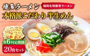 【全6回定期便】博多ラーメン 20食セット（福岡名物豚骨ラーメン）本格派こだわり 半生めん《築上町》【株式会社マル五】[ABCJ037]