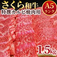 A5さくら和牛特撰カルビ焼肉用1.5kg 肉 焼肉 国産牛 グルメ 送料無料 ※着日指定不可◆