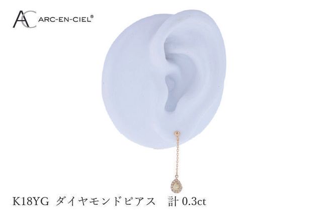 J045 ARC-EN-CIEL K18ダイヤピアス ダイヤ計0.3ct