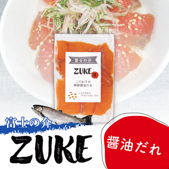 【山梨県オリジナル魚】「富士の介」のＺＵＫＥ（漬）４種セット　忍沢養殖場 ご当地  サーモン  ブランド魚 ハーブ　醤油だれ 醤油 味噌だれ 味噌 塩糀 柚子 柚子皮 柚子 ゆず 漬け ふじのすけ ご当地サーモン 山梨 やまなし 富士川町