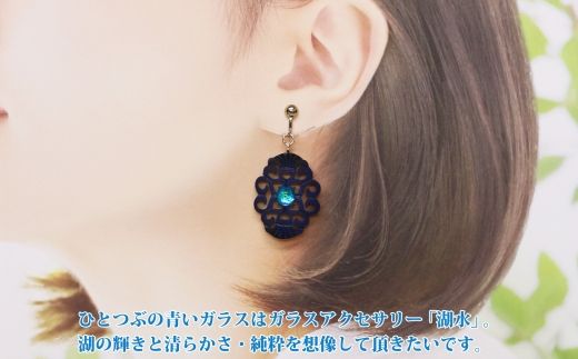 1598. イヤリング アクセサリー 湖々路 ガラス細工 湖水 木彫り
