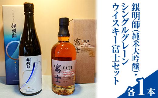 銀明師(純米大吟醸)・シングルグレーンジャパニーズウイスキー富士セット ◇[お酒 日本酒 アルコール キリン ウイスキー 国産] ※着日指定不可