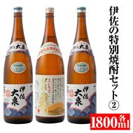 B1-03 伊佐の特別焼酎セット2(各1.8L・伊佐舞×1本、伊佐大泉×2本)【平酒店】