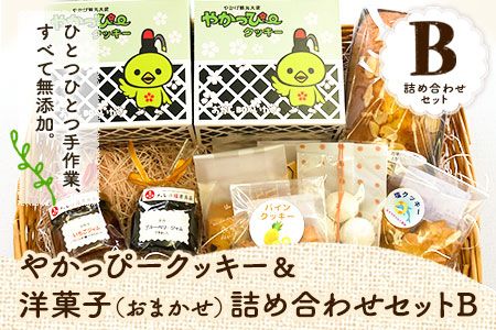 やかっぴークッキー&洋菓子(おまかせ)詰め合わせセットB ほほえみ矢掛[60日以内に出荷予定(土日祝除く)]岡山県矢掛町 パウンドケーキ---osy_hohosetb_60d_22_14000_b---