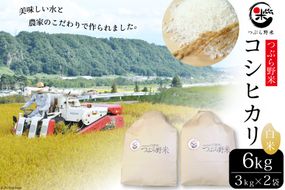 米 令和8年 つぶら野米 コシヒカリ 白米 3kg×2袋 計6kg [つぶら野米 山梨県 韮崎市 20743371] こめ コメ お米 精米 こしひかり