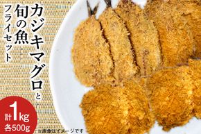 【簡単揚げるだけ】カジキマグロと旬の魚フライセット 各500g 計1kg [原商店 石川県 宝達志水町 38600588] 惣菜 揚げ物 フライ 冷凍