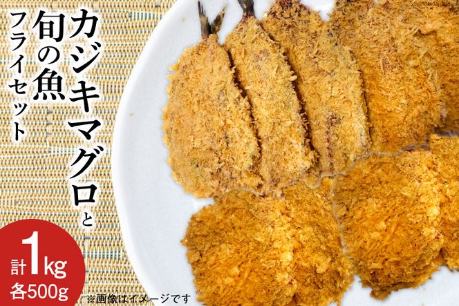 【簡単揚げるだけ】カジキマグロと旬の魚フライセット 各500g 計1kg [原商店 石川県 宝達志水町 38600588] 惣菜 揚げ物 フライ 冷凍