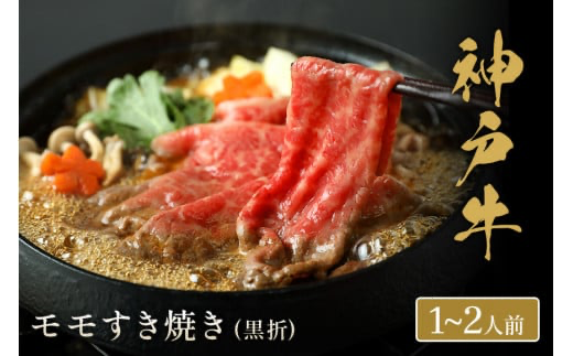 【神戸牛 すき焼き（モモ）200g（黒折箱入り）冷凍】発送：入金確認後3週間程度 ふるさと納税 ギフト 和牛 牛肉 但馬牛 但馬 神戸 香美町 村岡 和牛セレブ 58-17