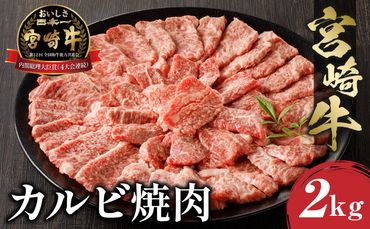 宮崎牛カルビ焼肉(500g×4 計2kg)_M243-011
