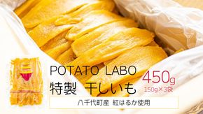  茨城 八千代町産 国産 紅はるか 干し芋 平干し 150g × 3 袋 ( 450g ) ポテト ラボ 特製 ほしいも 干しいも さつまいも お菓子 和菓子 [BW026ya]