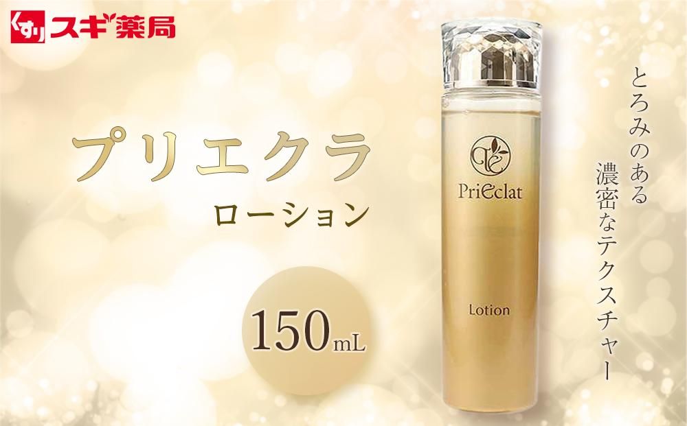 プリエクラ ローション 150ml スギ薬局プライベートブランド 232238_BV08-PR