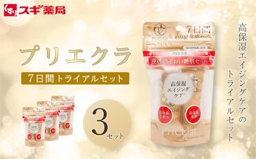 [ふるさと納税限定]プリエクラ トライアル(7日間)×3セット スギ薬局プライベートブランド 232238_BV18-PR