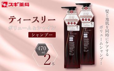 【9月30日で受付終了】ティースリー　ボリューム＆シャイン　シャンプー　470ml×2本 スギ薬局プライベートブランド 232238_BV21-PR